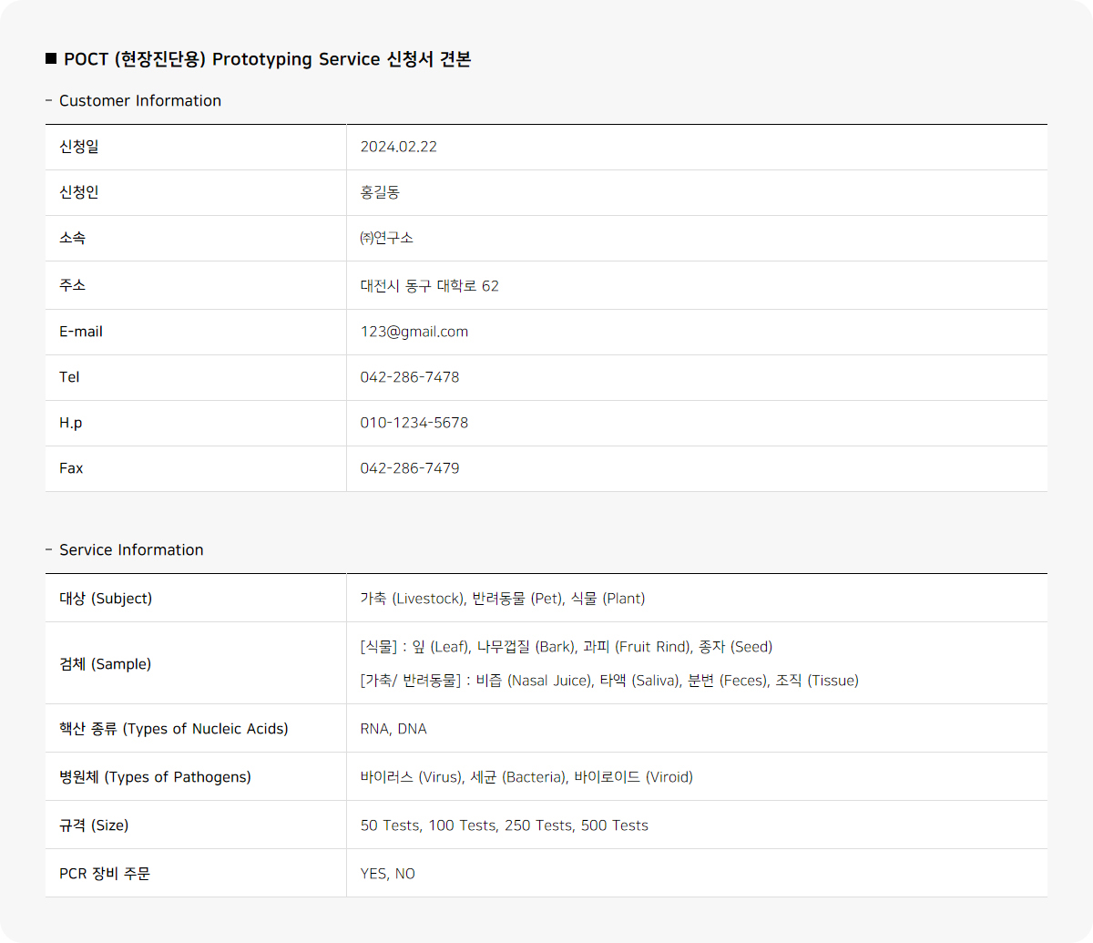 POCT (현장진단용) Prototyping Service 신청서 견본